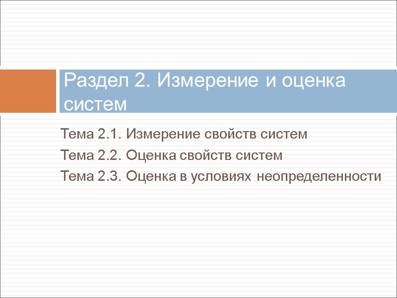 Тема 2.1. Измерение свойств систем Тема 2.2. Оценка свойств систем Тема 2.3. Оценка в